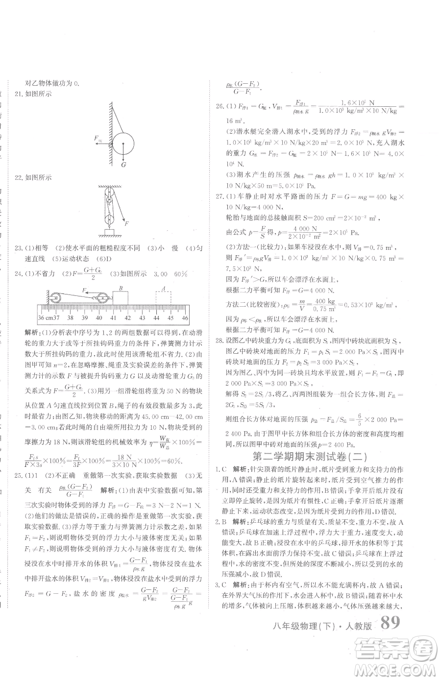 北京教育出版社2023提分教練優(yōu)學(xué)導(dǎo)練測(cè)八年級(jí)下冊(cè)物理人教版參考答案