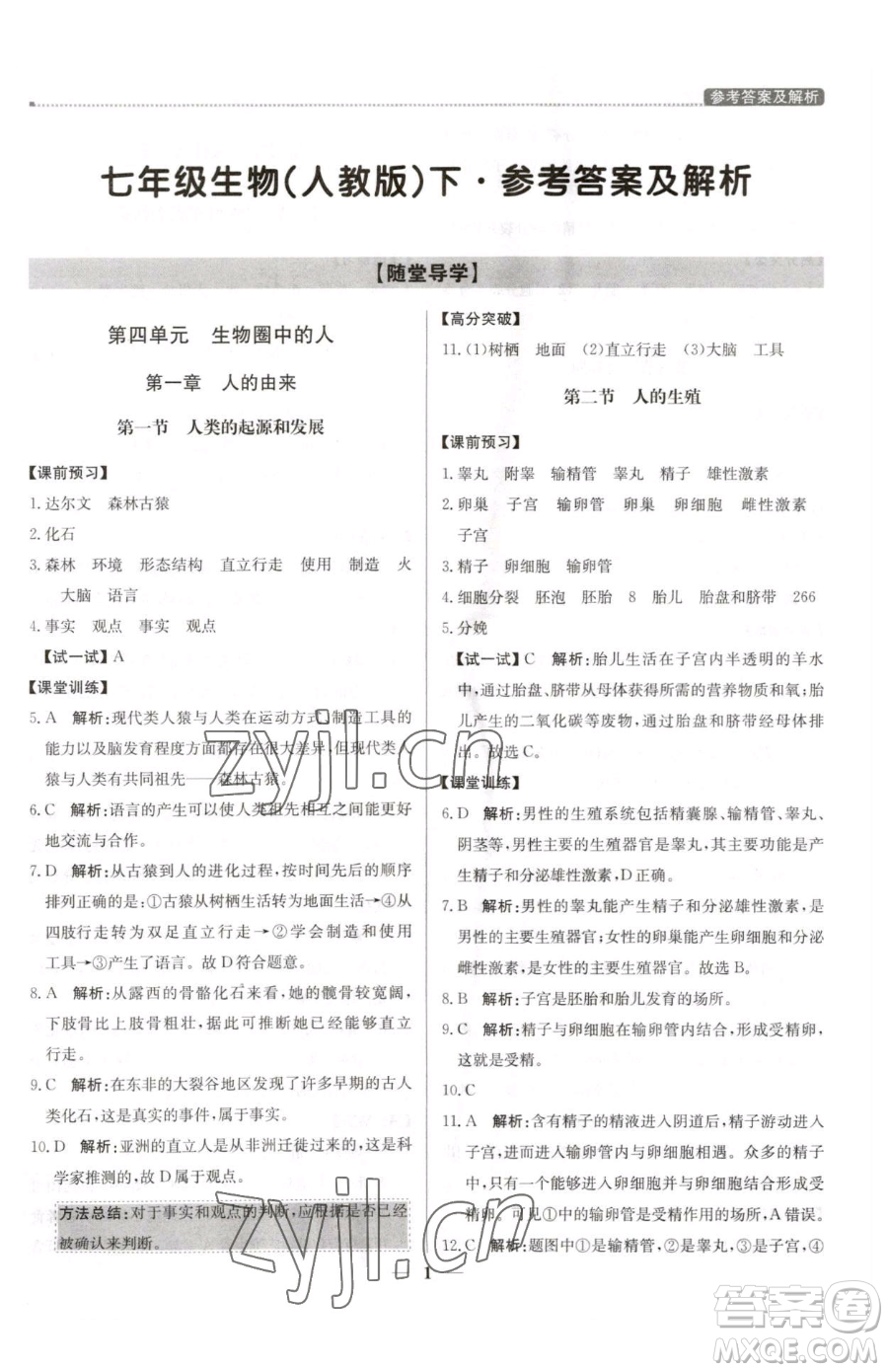 北京教育出版社2023提分教練優(yōu)學(xué)導(dǎo)練測七年級下冊生物人教版東莞專版參考答案