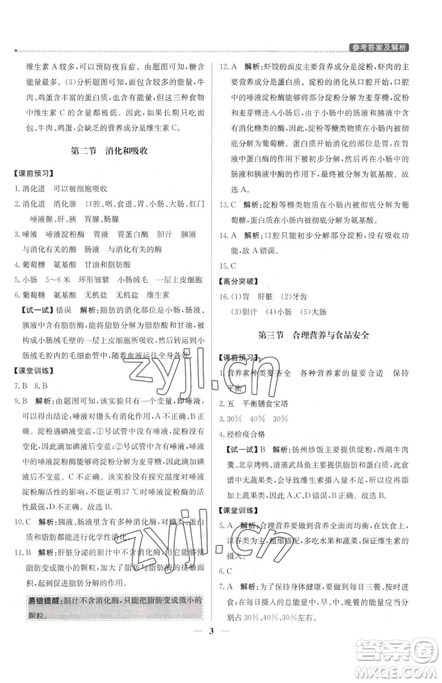 北京教育出版社2023提分教練優(yōu)學(xué)導(dǎo)練測七年級下冊生物人教版東莞專版參考答案