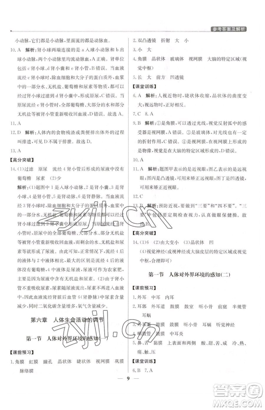 北京教育出版社2023提分教練優(yōu)學(xué)導(dǎo)練測七年級下冊生物人教版東莞專版參考答案