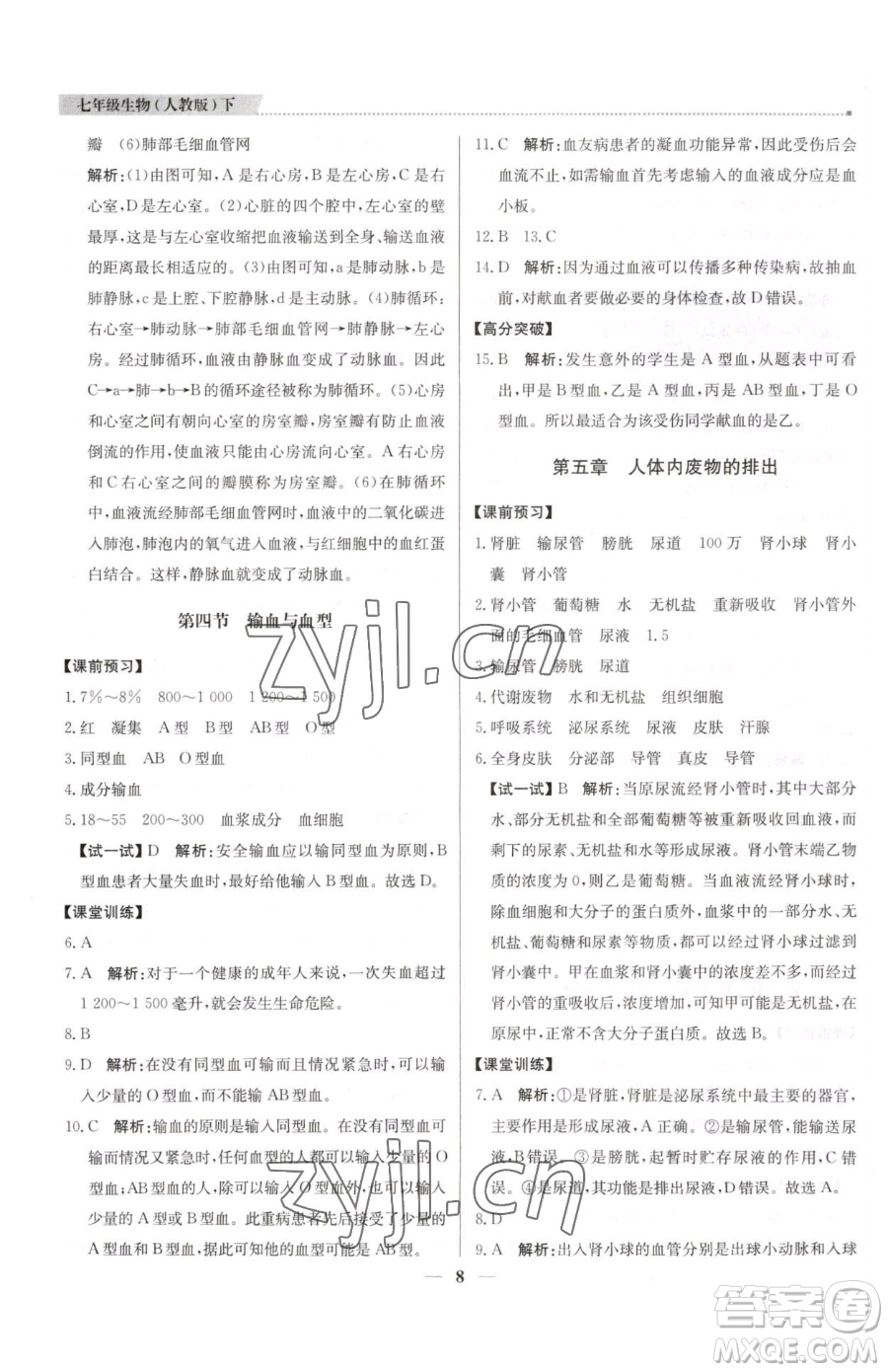 北京教育出版社2023提分教練優(yōu)學(xué)導(dǎo)練測七年級下冊生物人教版東莞專版參考答案