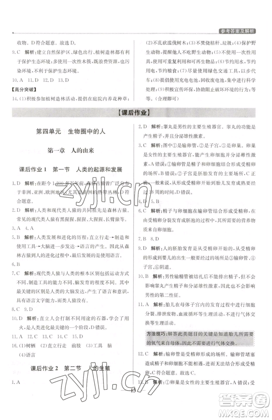 北京教育出版社2023提分教練優(yōu)學(xué)導(dǎo)練測七年級下冊生物人教版東莞專版參考答案