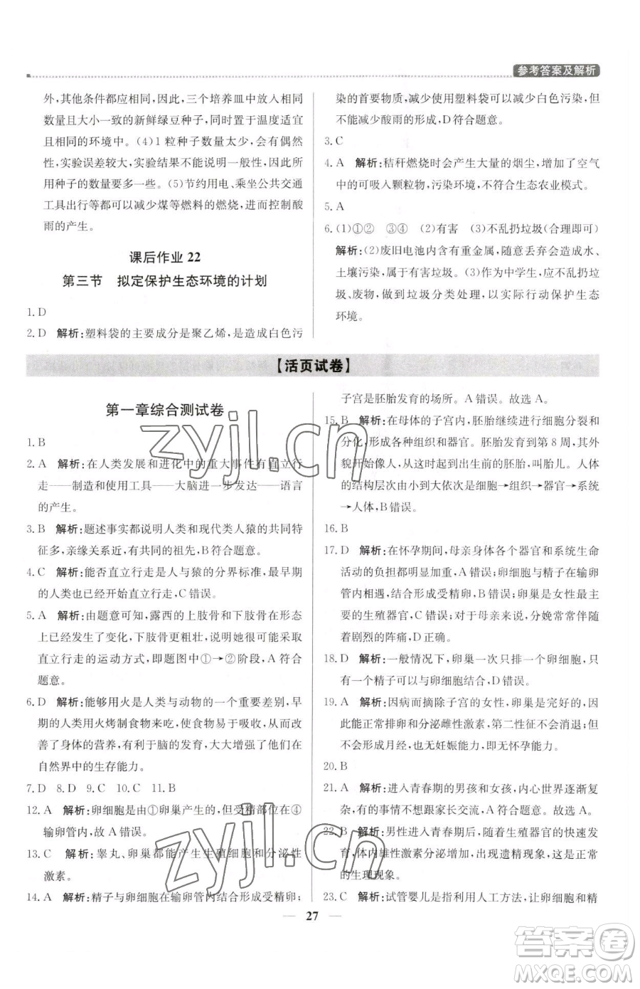 北京教育出版社2023提分教練優(yōu)學(xué)導(dǎo)練測七年級下冊生物人教版東莞專版參考答案