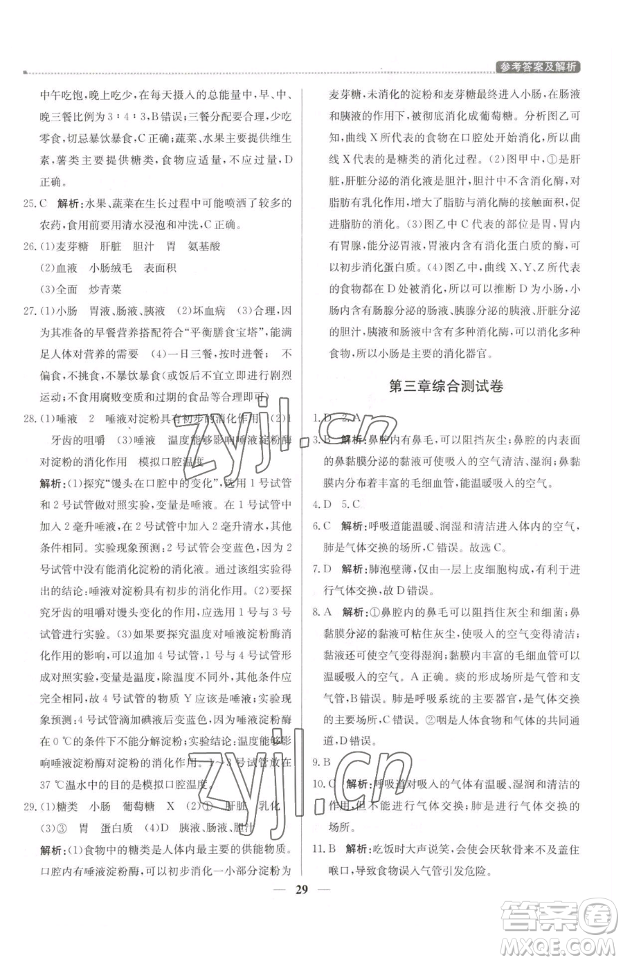 北京教育出版社2023提分教練優(yōu)學(xué)導(dǎo)練測七年級下冊生物人教版東莞專版參考答案