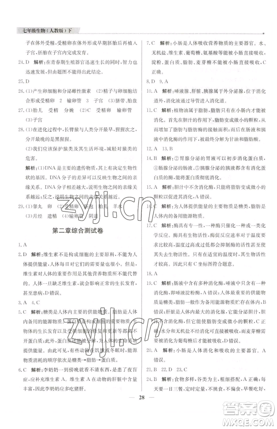 北京教育出版社2023提分教練優(yōu)學(xué)導(dǎo)練測七年級下冊生物人教版東莞專版參考答案