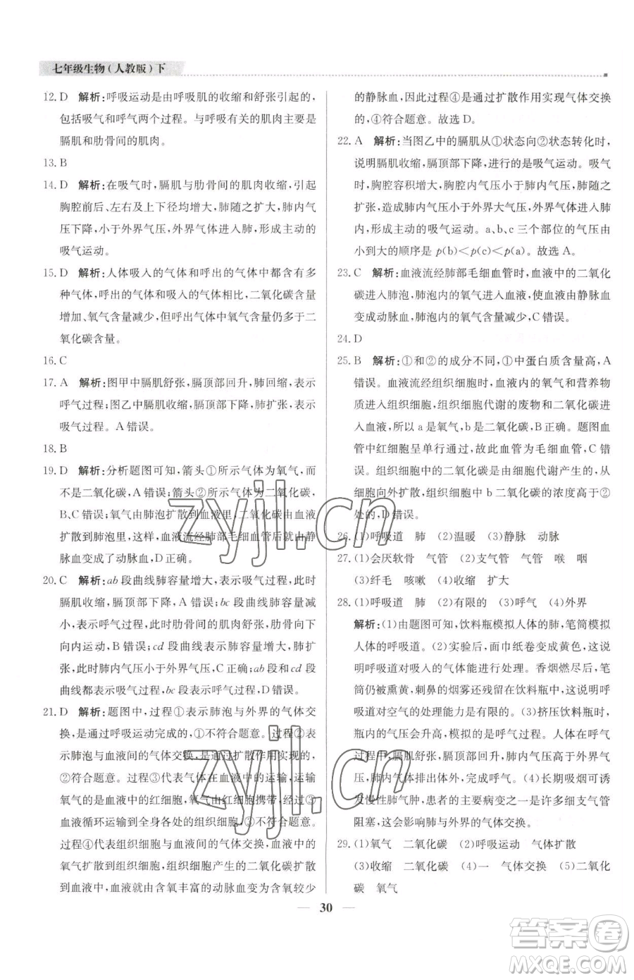 北京教育出版社2023提分教練優(yōu)學(xué)導(dǎo)練測七年級下冊生物人教版東莞專版參考答案