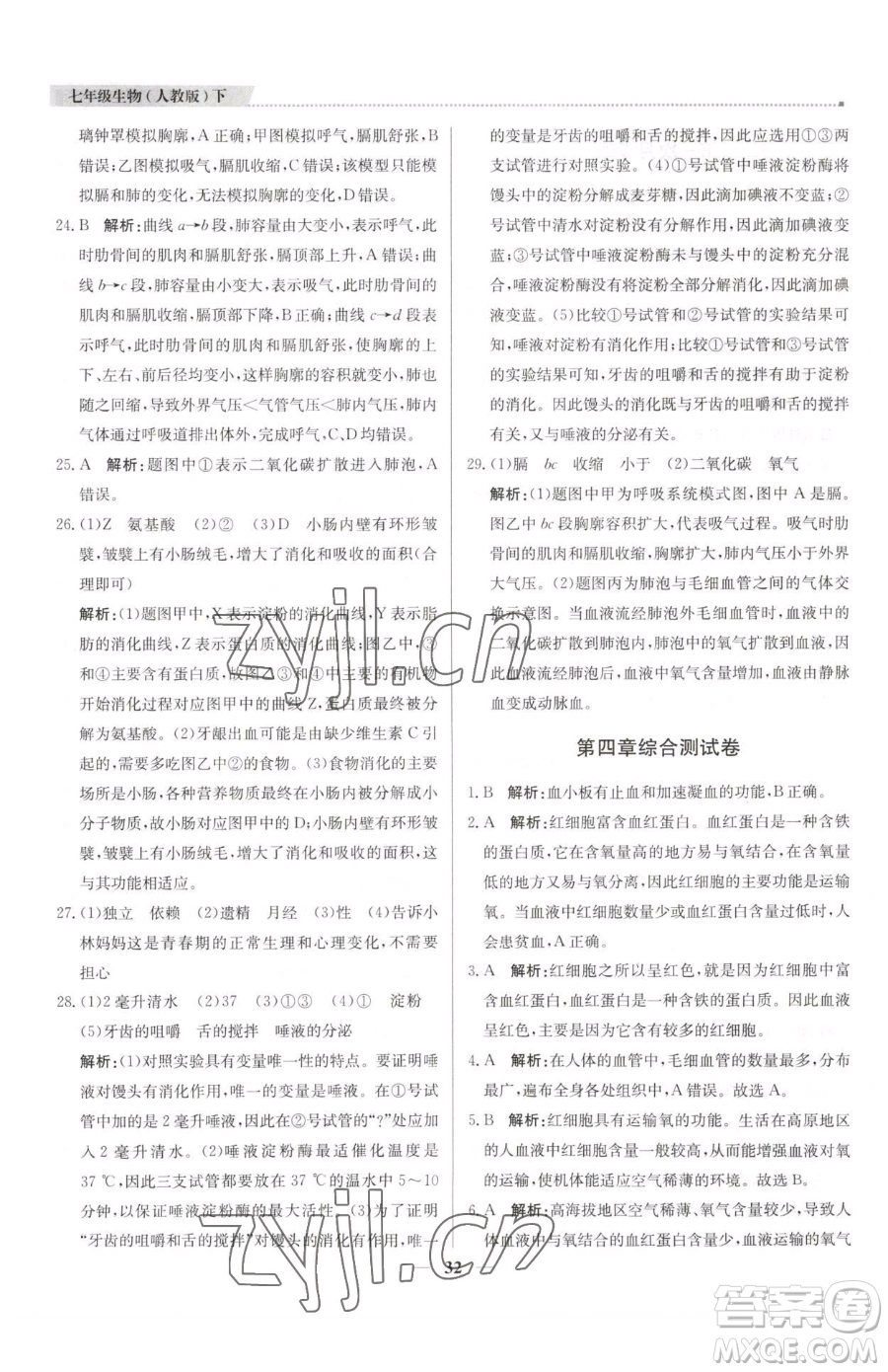 北京教育出版社2023提分教練優(yōu)學(xué)導(dǎo)練測七年級下冊生物人教版東莞專版參考答案