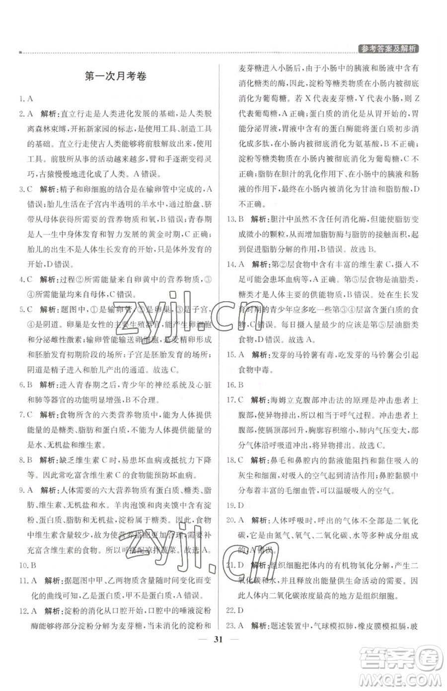 北京教育出版社2023提分教練優(yōu)學(xué)導(dǎo)練測七年級下冊生物人教版東莞專版參考答案