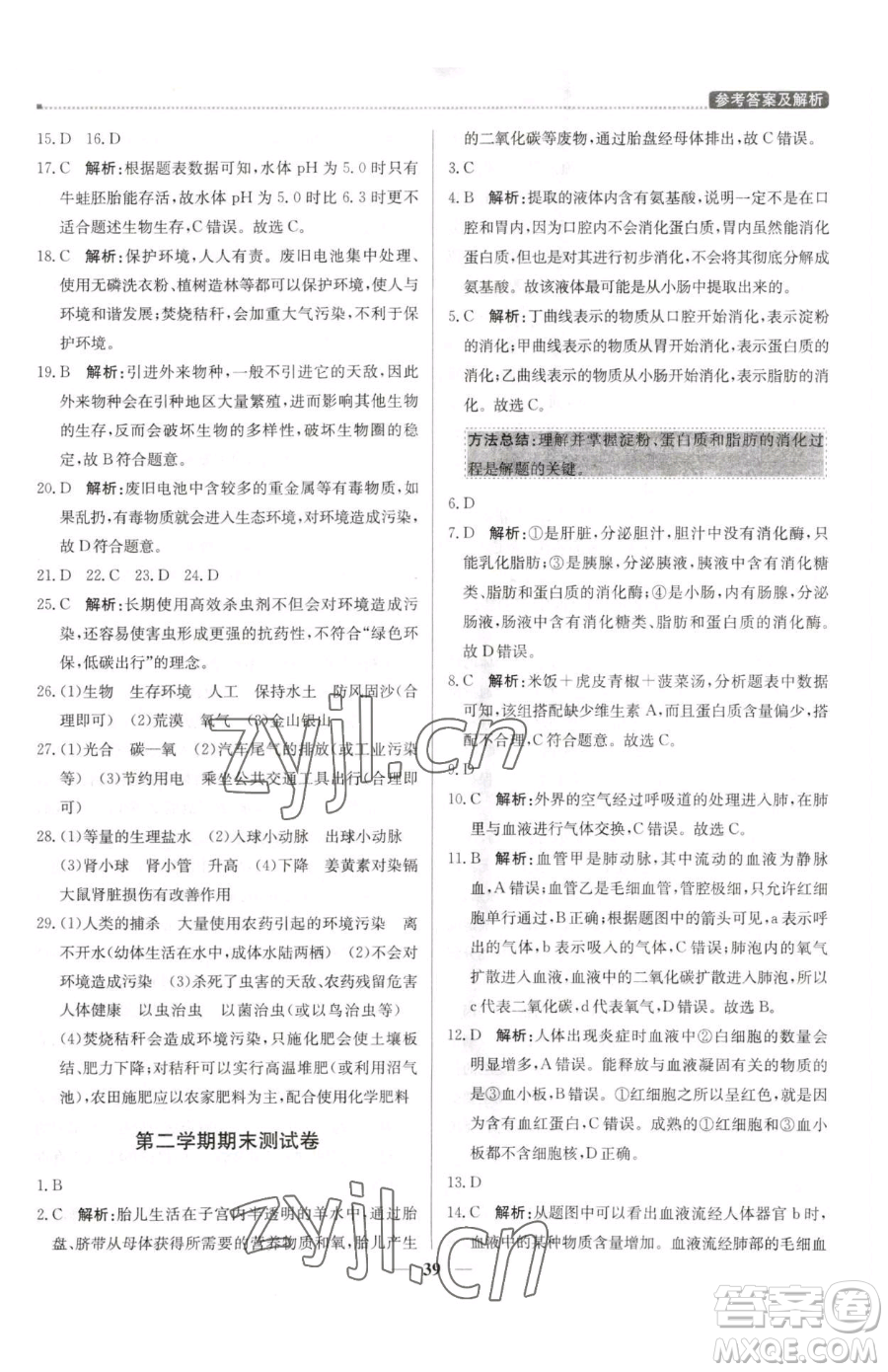 北京教育出版社2023提分教練優(yōu)學(xué)導(dǎo)練測七年級下冊生物人教版東莞專版參考答案