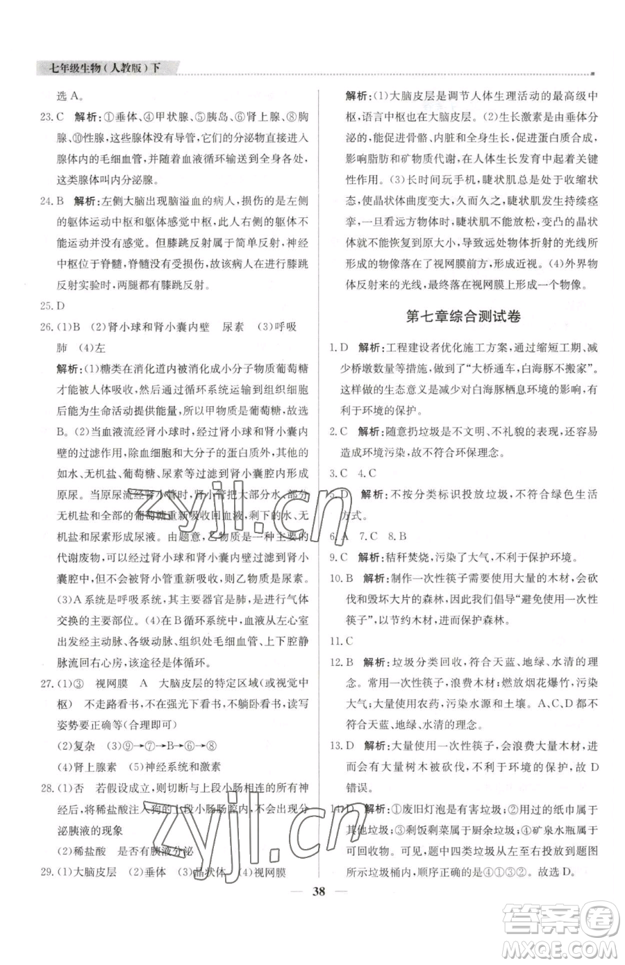 北京教育出版社2023提分教練優(yōu)學(xué)導(dǎo)練測七年級下冊生物人教版東莞專版參考答案