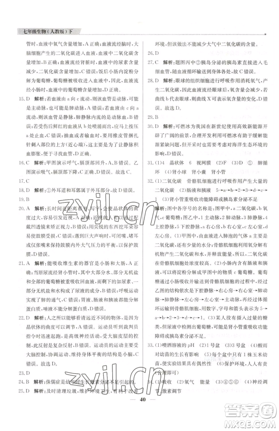 北京教育出版社2023提分教練優(yōu)學(xué)導(dǎo)練測七年級下冊生物人教版東莞專版參考答案