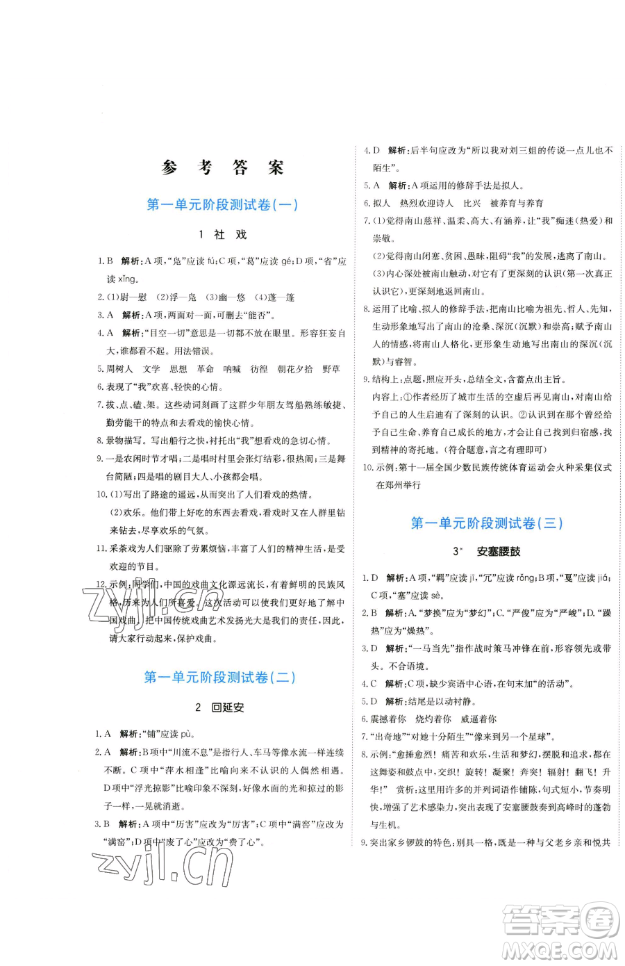 北京教育出版社2023提分教練優(yōu)學導練測八年級下冊語文人教版參考答案