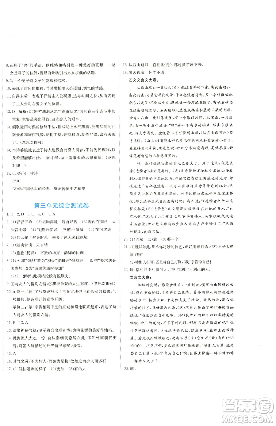 北京教育出版社2023提分教練優(yōu)學導練測八年級下冊語文人教版參考答案