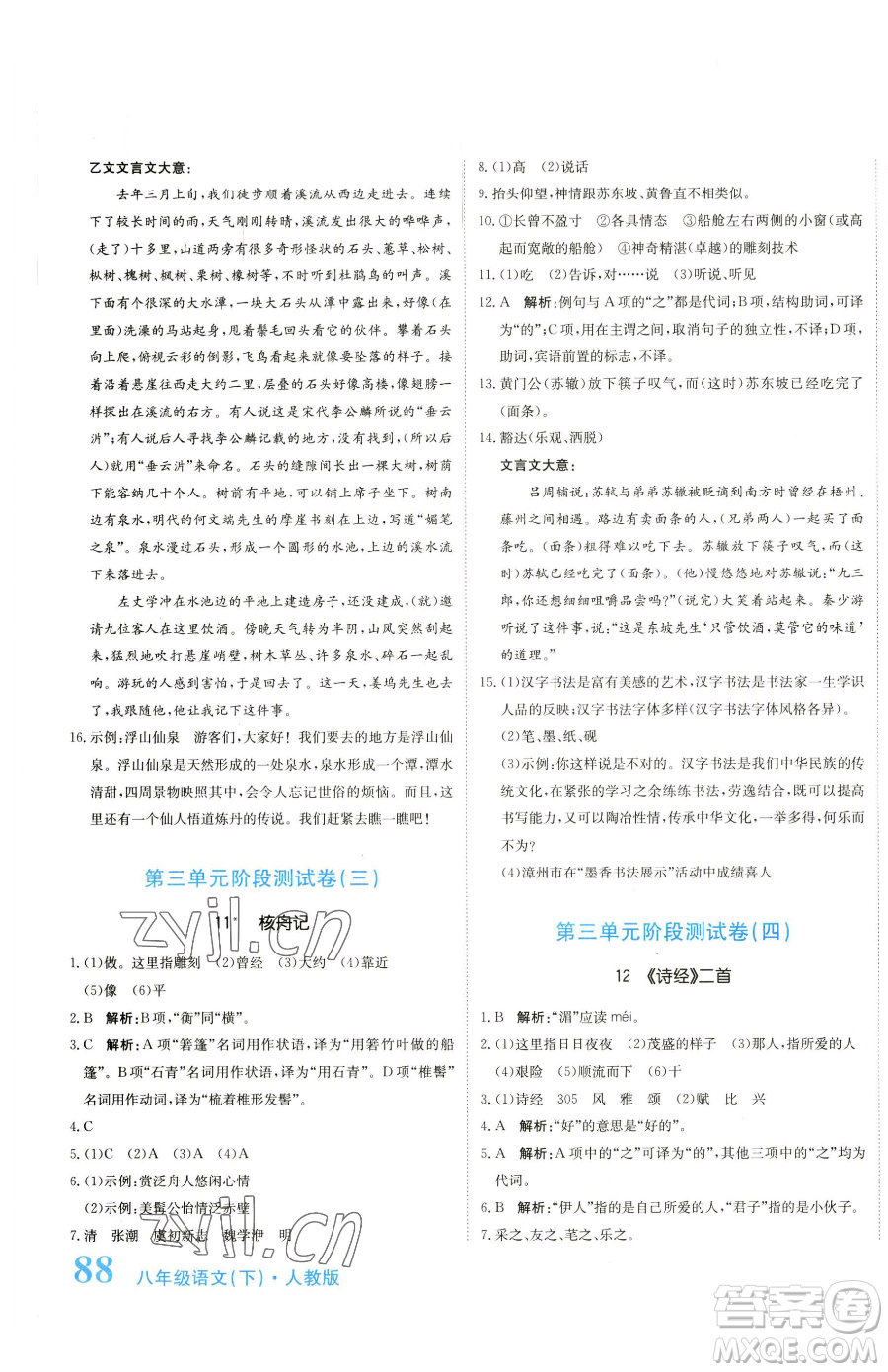 北京教育出版社2023提分教練優(yōu)學導練測八年級下冊語文人教版參考答案