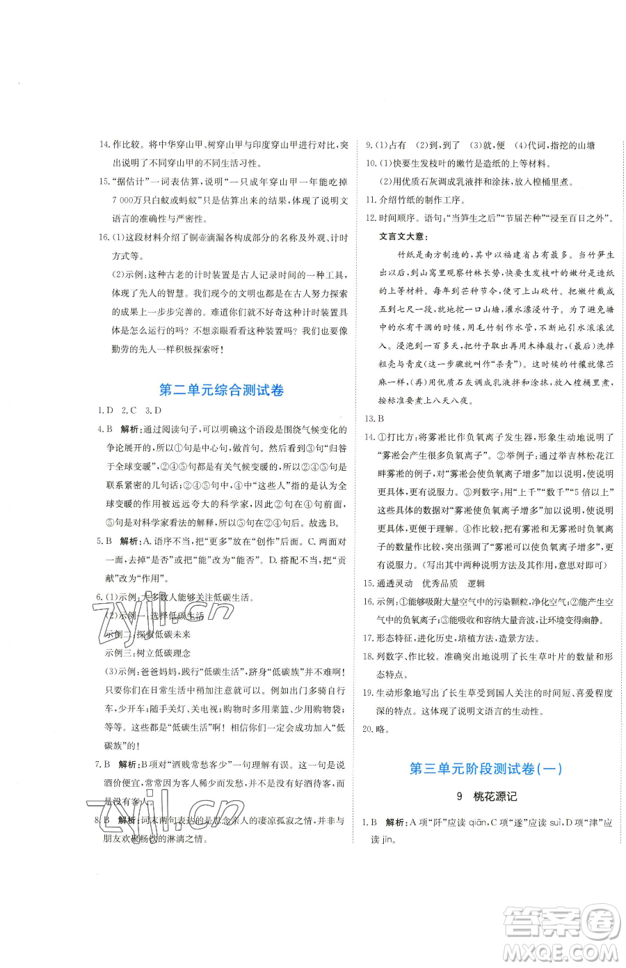 北京教育出版社2023提分教練優(yōu)學導練測八年級下冊語文人教版參考答案