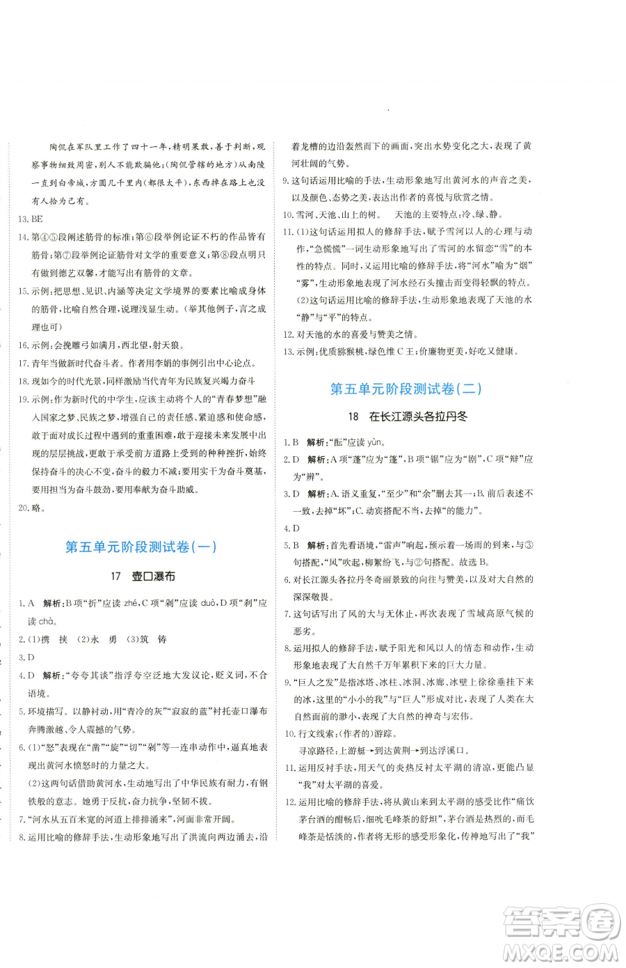 北京教育出版社2023提分教練優(yōu)學導練測八年級下冊語文人教版參考答案