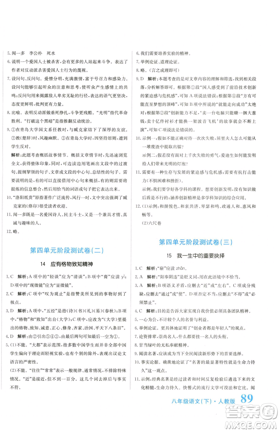 北京教育出版社2023提分教練優(yōu)學導練測八年級下冊語文人教版參考答案