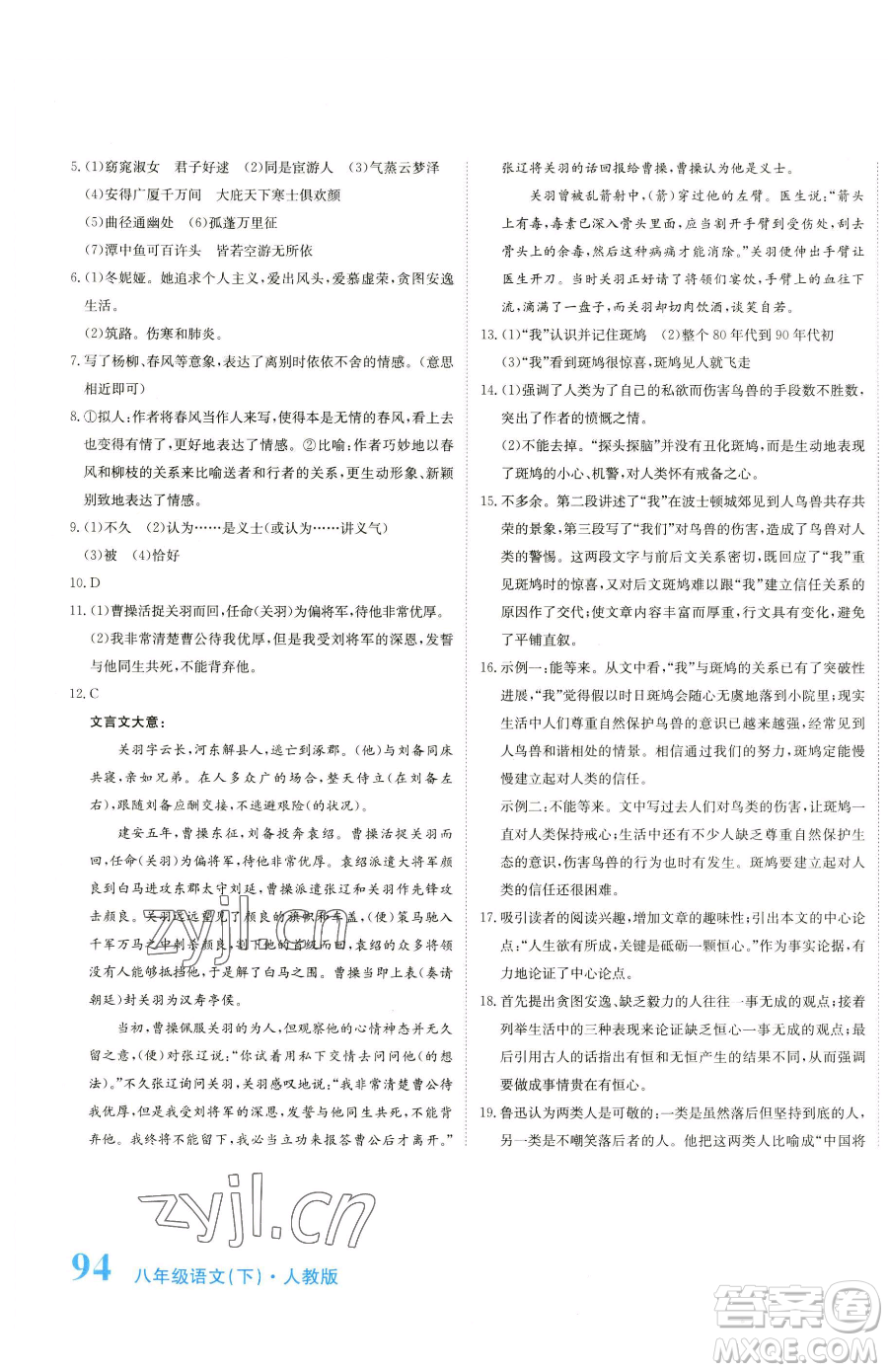 北京教育出版社2023提分教練優(yōu)學導練測八年級下冊語文人教版參考答案