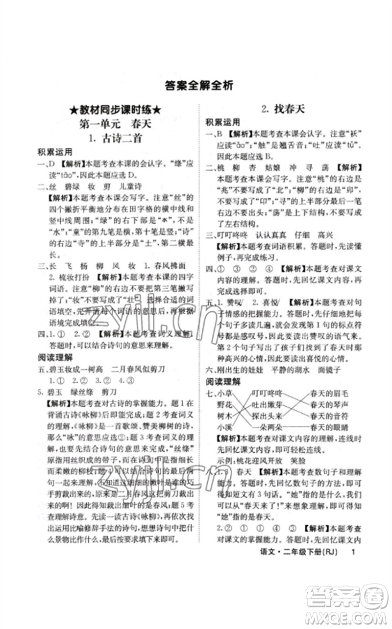 沈陽出版社2023課堂點睛二年級語文下冊人教版福建專版參考答案