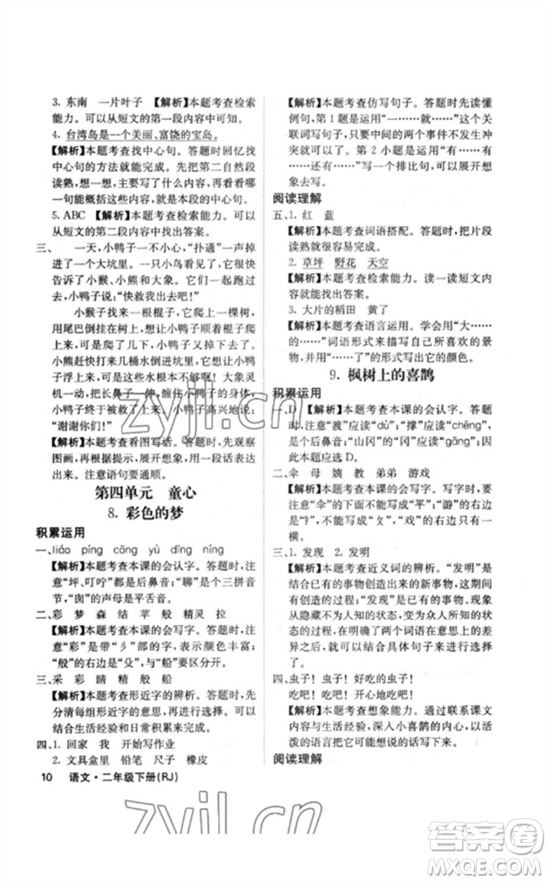 沈陽出版社2023課堂點睛二年級語文下冊人教版福建專版參考答案