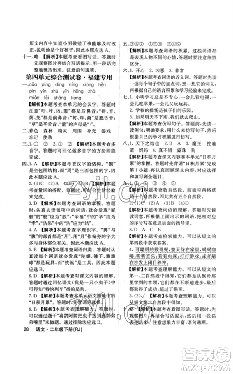 沈陽出版社2023課堂點睛二年級語文下冊人教版福建專版參考答案