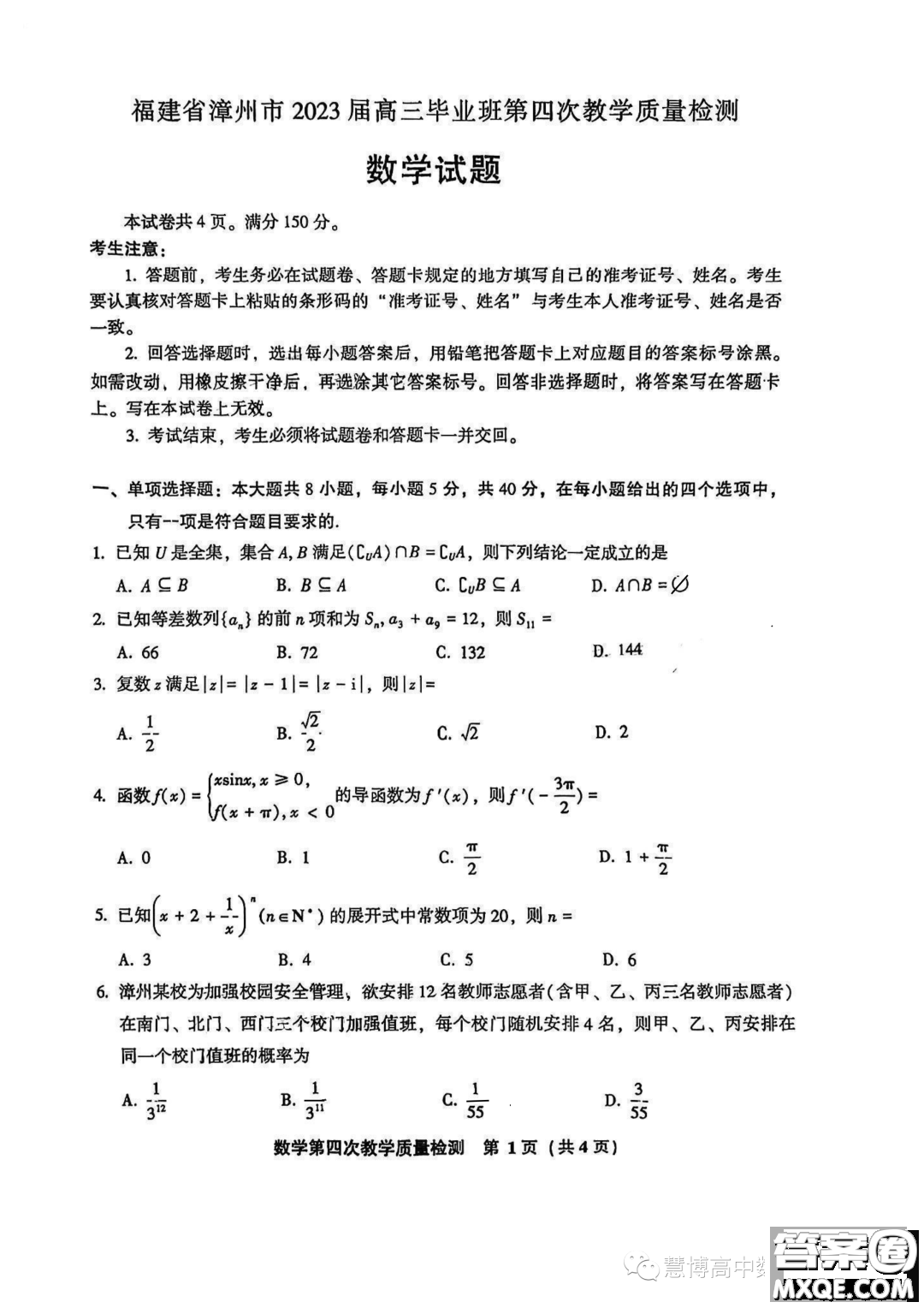 福建省漳州市2023屆高三畢業(yè)班第四次教學(xué)質(zhì)量檢測(cè)數(shù)學(xué)試題答案