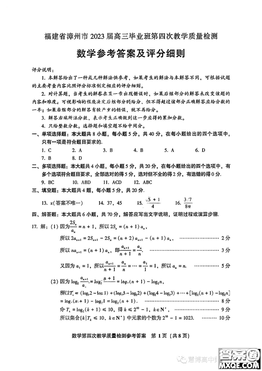 福建省漳州市2023屆高三畢業(yè)班第四次教學(xué)質(zhì)量檢測(cè)數(shù)學(xué)試題答案