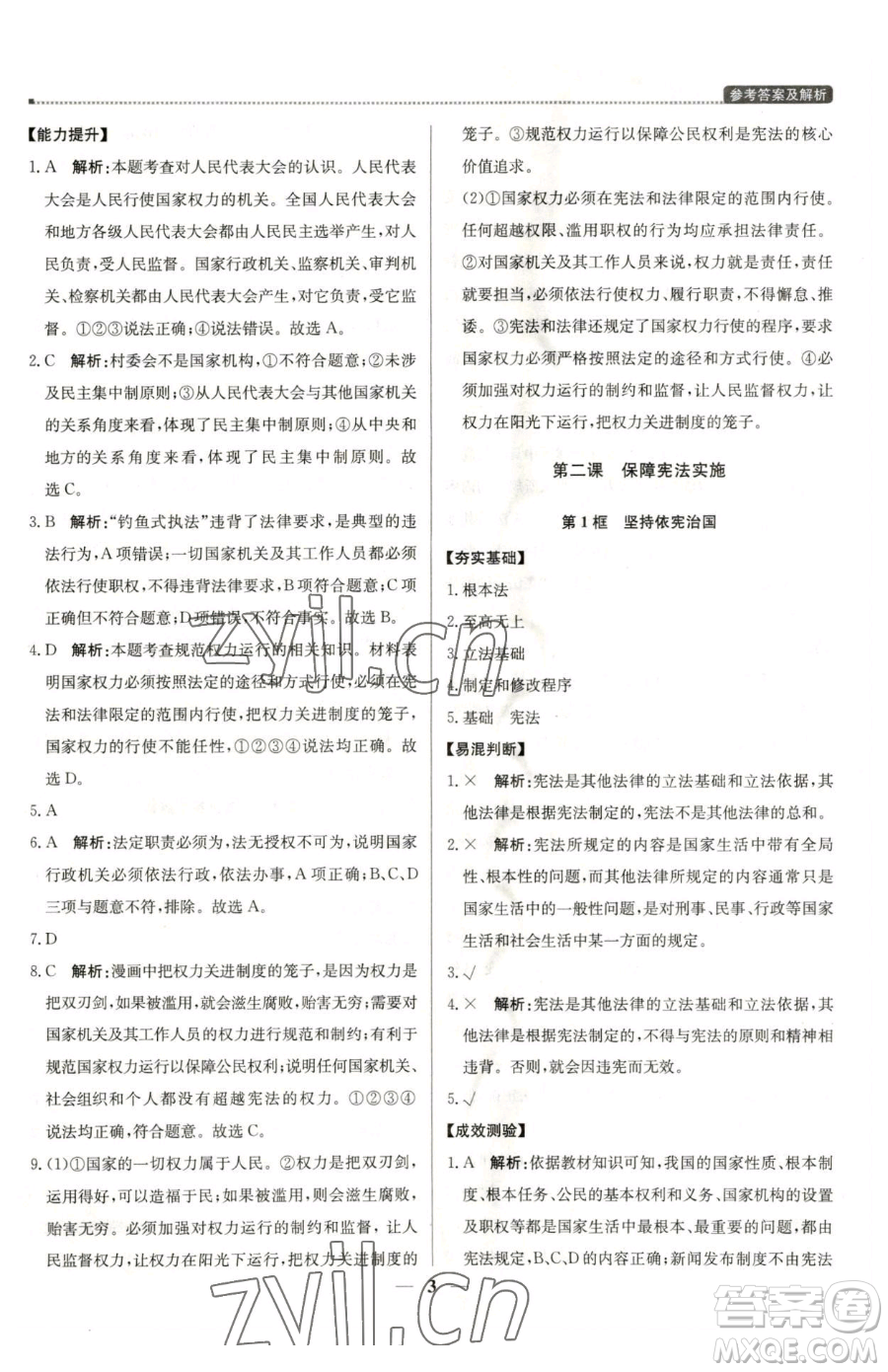 北京教育出版社2023提分教練優(yōu)學(xué)導(dǎo)練測(cè)八年級(jí)下冊(cè)道德與法治人教版東莞專版參考答案