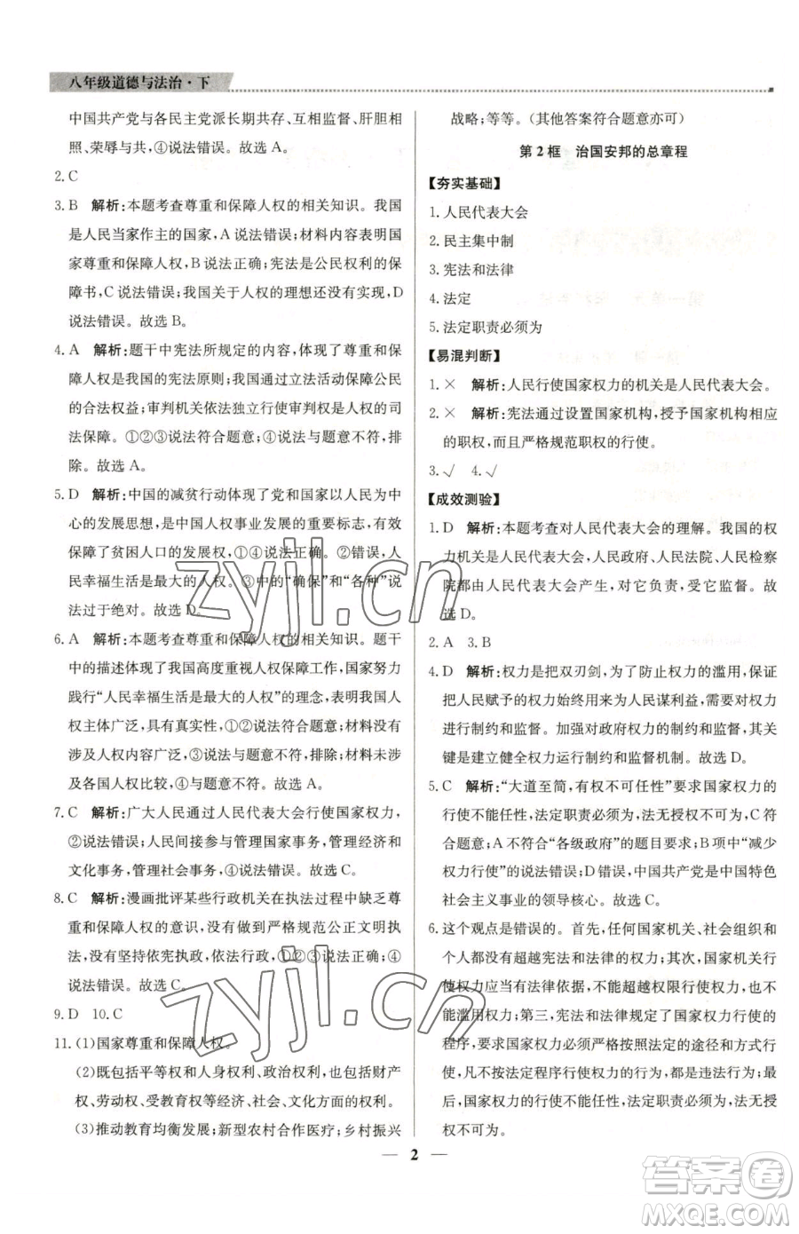 北京教育出版社2023提分教練優(yōu)學(xué)導(dǎo)練測(cè)八年級(jí)下冊(cè)道德與法治人教版東莞專版參考答案