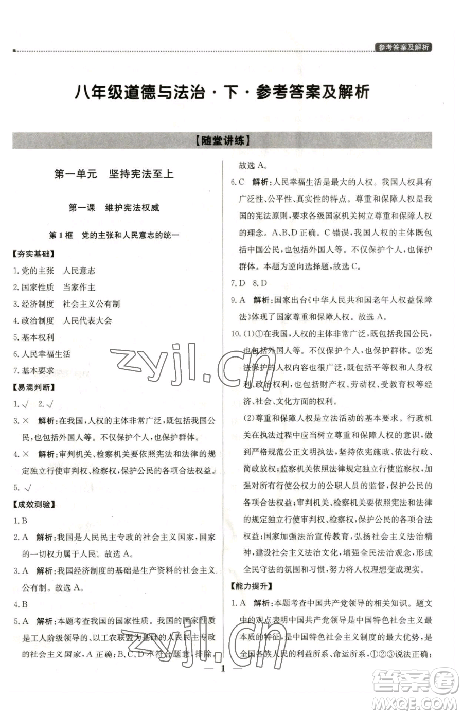 北京教育出版社2023提分教練優(yōu)學(xué)導(dǎo)練測(cè)八年級(jí)下冊(cè)道德與法治人教版東莞專版參考答案