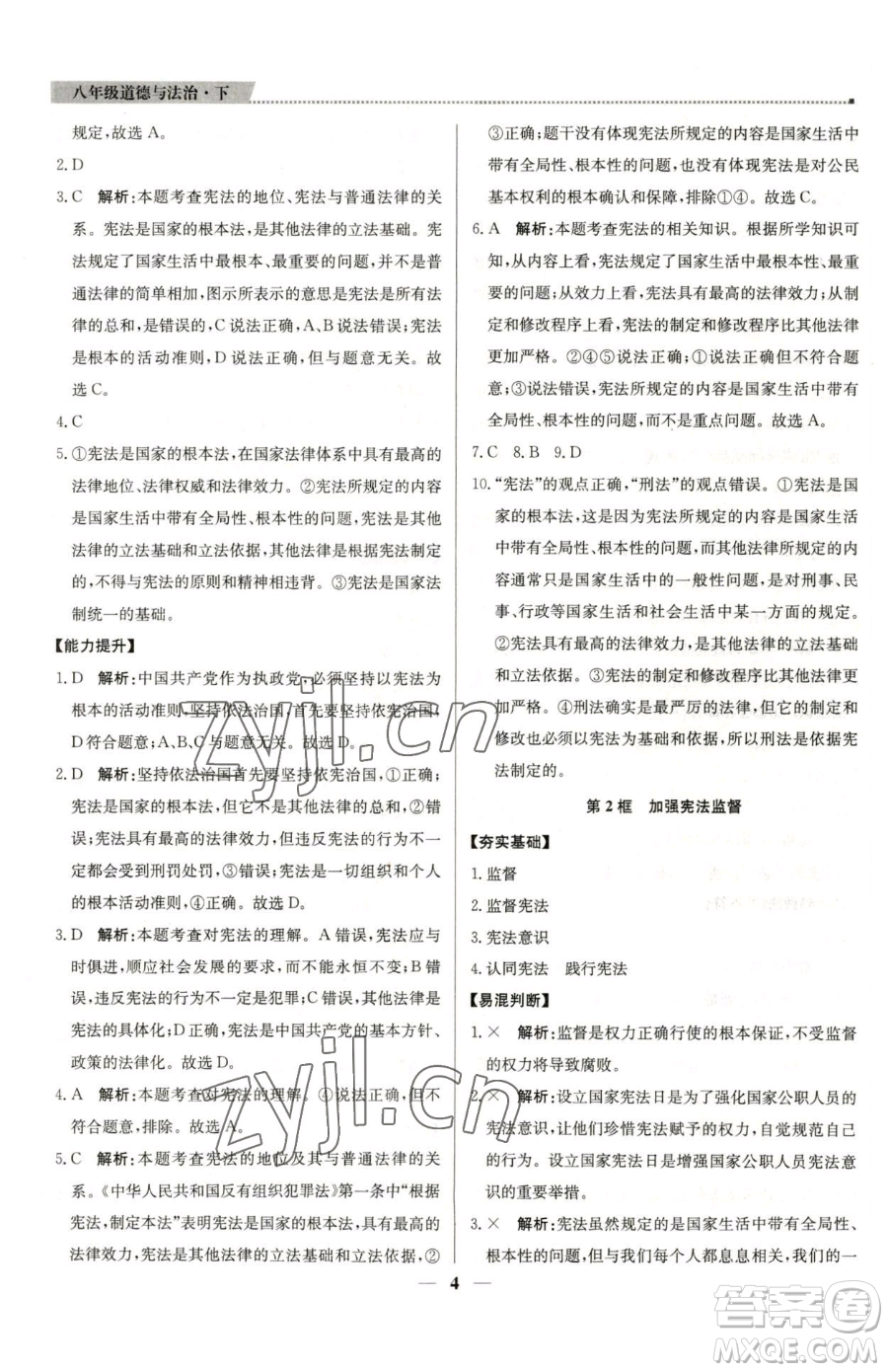 北京教育出版社2023提分教練優(yōu)學(xué)導(dǎo)練測(cè)八年級(jí)下冊(cè)道德與法治人教版東莞專版參考答案