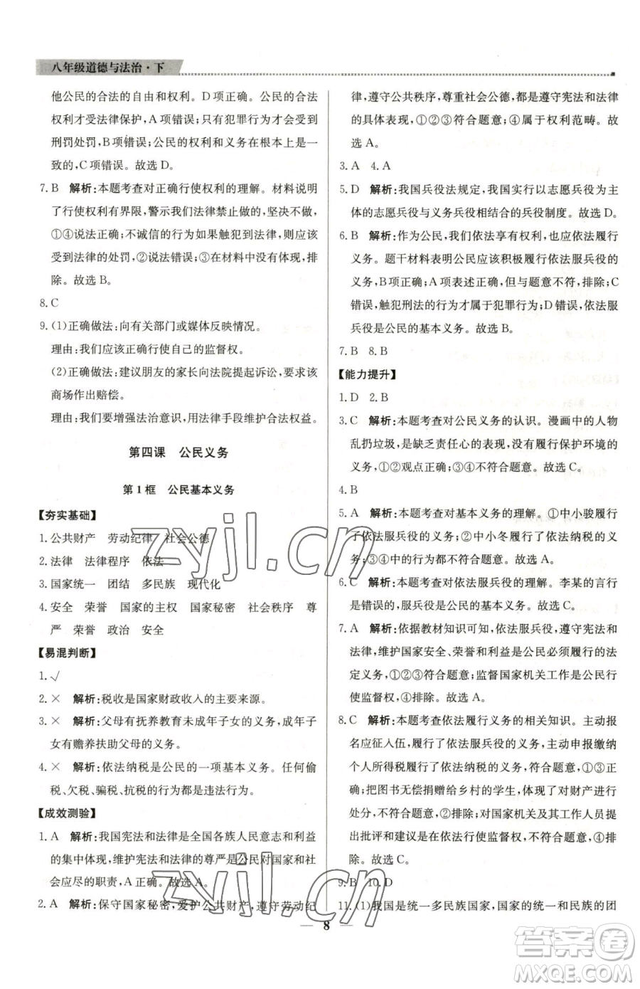 北京教育出版社2023提分教練優(yōu)學(xué)導(dǎo)練測(cè)八年級(jí)下冊(cè)道德與法治人教版東莞專版參考答案