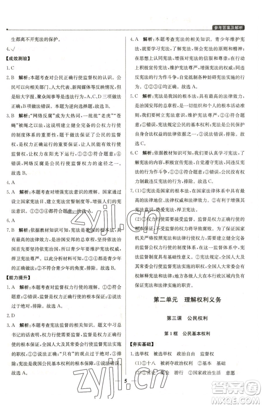 北京教育出版社2023提分教練優(yōu)學(xué)導(dǎo)練測(cè)八年級(jí)下冊(cè)道德與法治人教版東莞專版參考答案