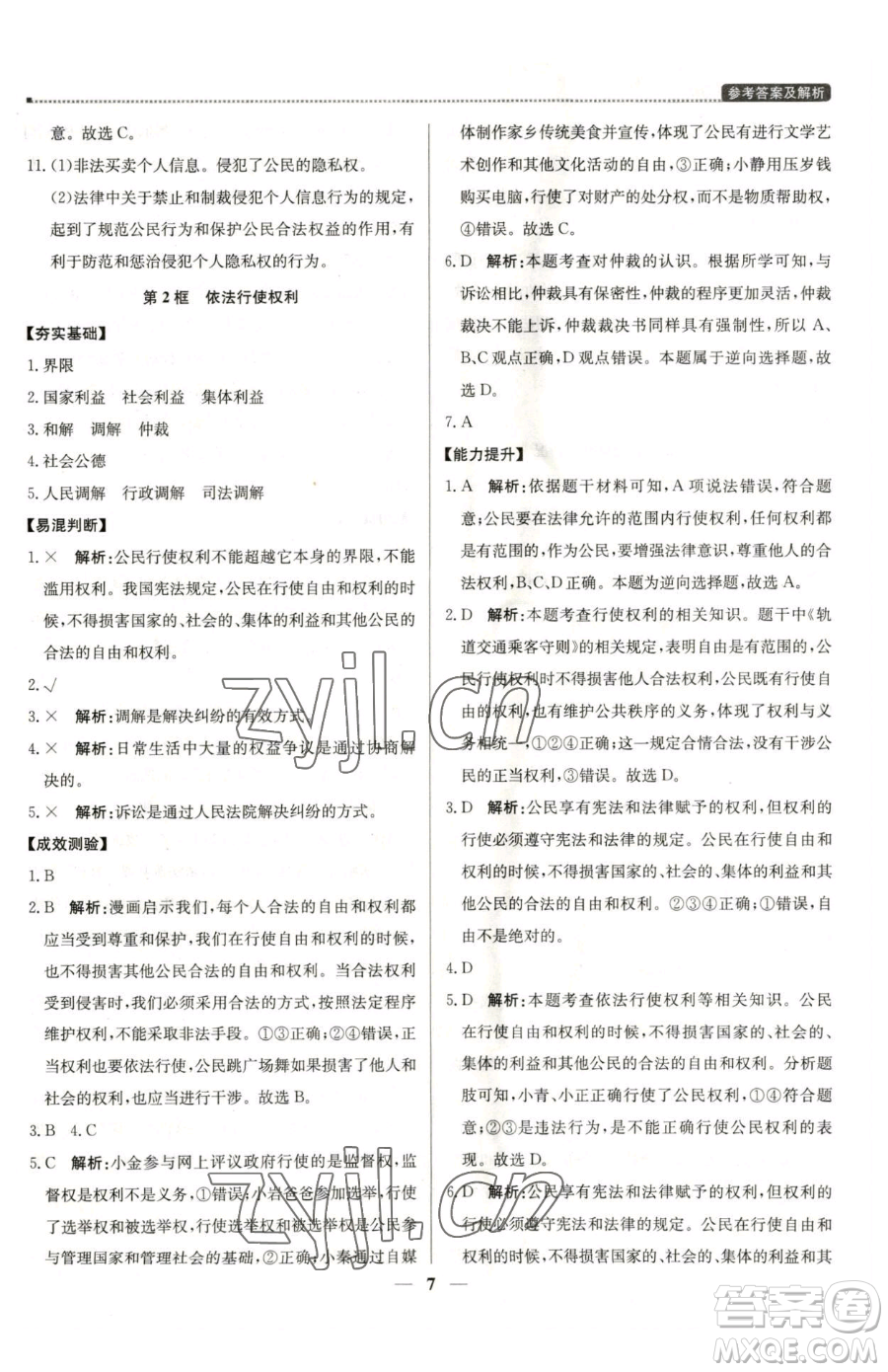 北京教育出版社2023提分教練優(yōu)學(xué)導(dǎo)練測(cè)八年級(jí)下冊(cè)道德與法治人教版東莞專版參考答案