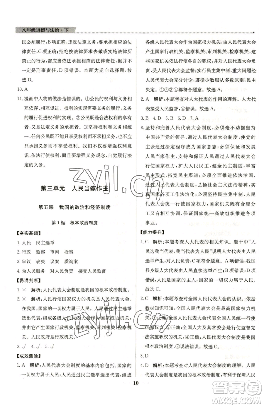 北京教育出版社2023提分教練優(yōu)學(xué)導(dǎo)練測(cè)八年級(jí)下冊(cè)道德與法治人教版東莞專版參考答案