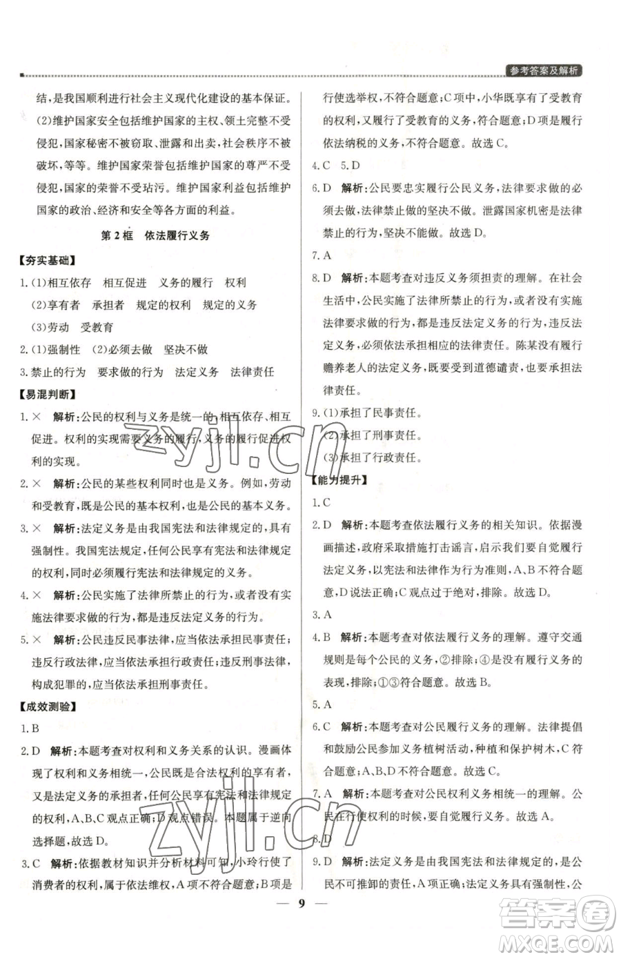 北京教育出版社2023提分教練優(yōu)學(xué)導(dǎo)練測(cè)八年級(jí)下冊(cè)道德與法治人教版東莞專版參考答案