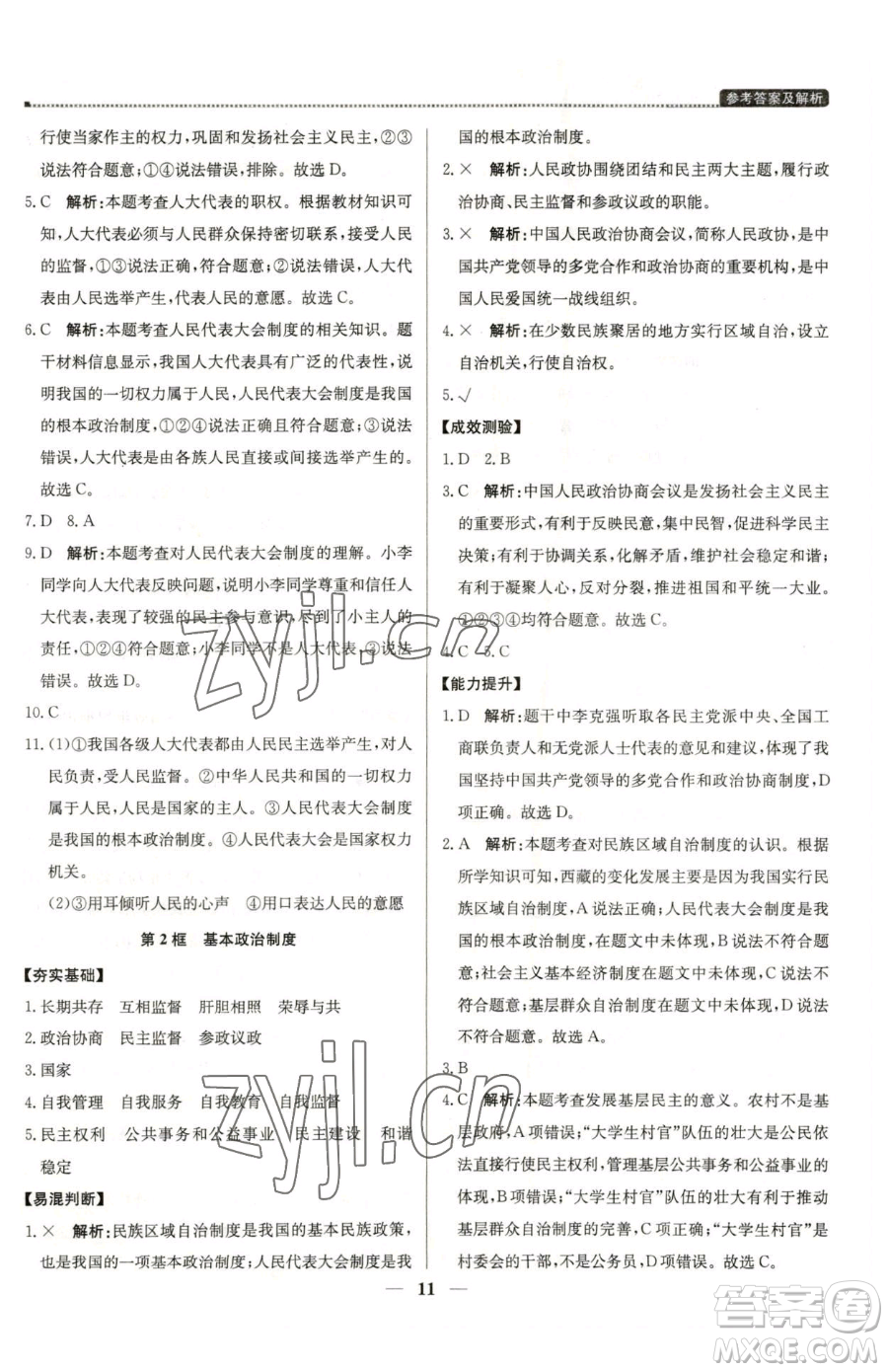 北京教育出版社2023提分教練優(yōu)學(xué)導(dǎo)練測(cè)八年級(jí)下冊(cè)道德與法治人教版東莞專版參考答案