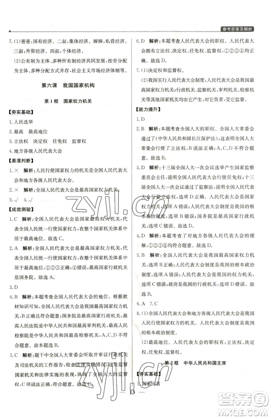 北京教育出版社2023提分教練優(yōu)學(xué)導(dǎo)練測(cè)八年級(jí)下冊(cè)道德與法治人教版東莞專版參考答案