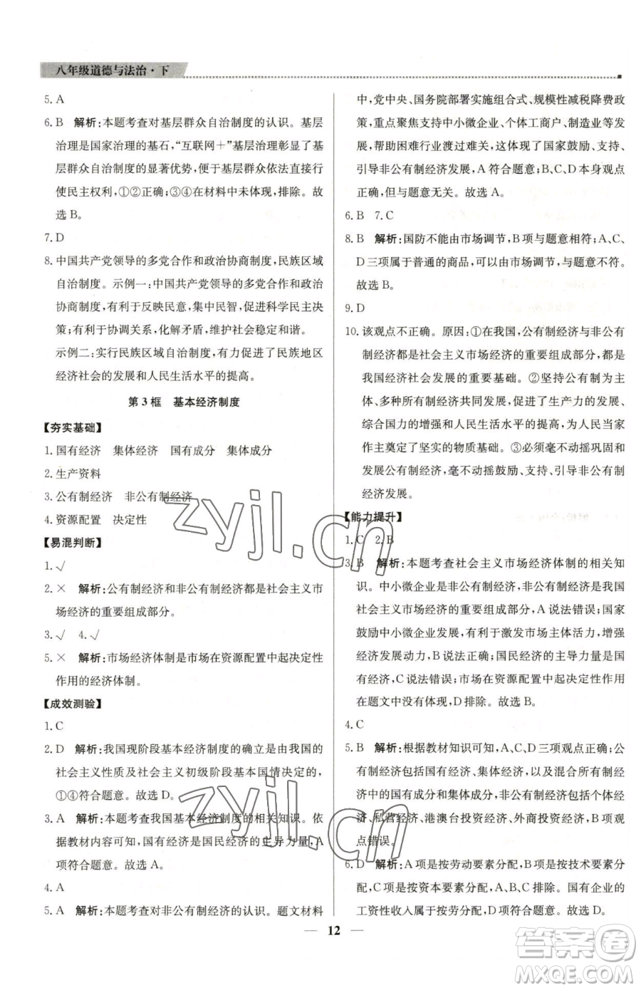 北京教育出版社2023提分教練優(yōu)學(xué)導(dǎo)練測(cè)八年級(jí)下冊(cè)道德與法治人教版東莞專版參考答案