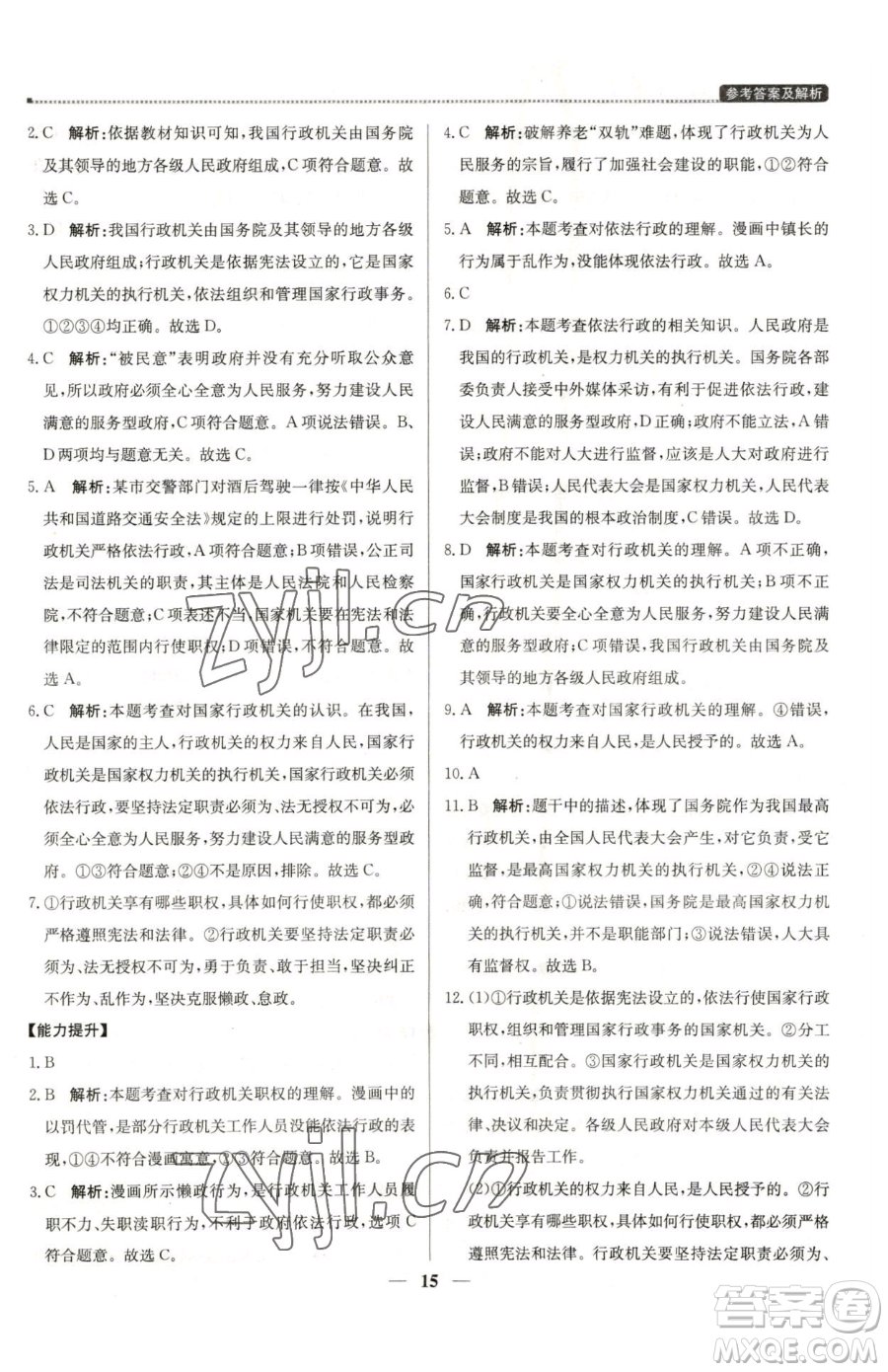 北京教育出版社2023提分教練優(yōu)學(xué)導(dǎo)練測(cè)八年級(jí)下冊(cè)道德與法治人教版東莞專版參考答案