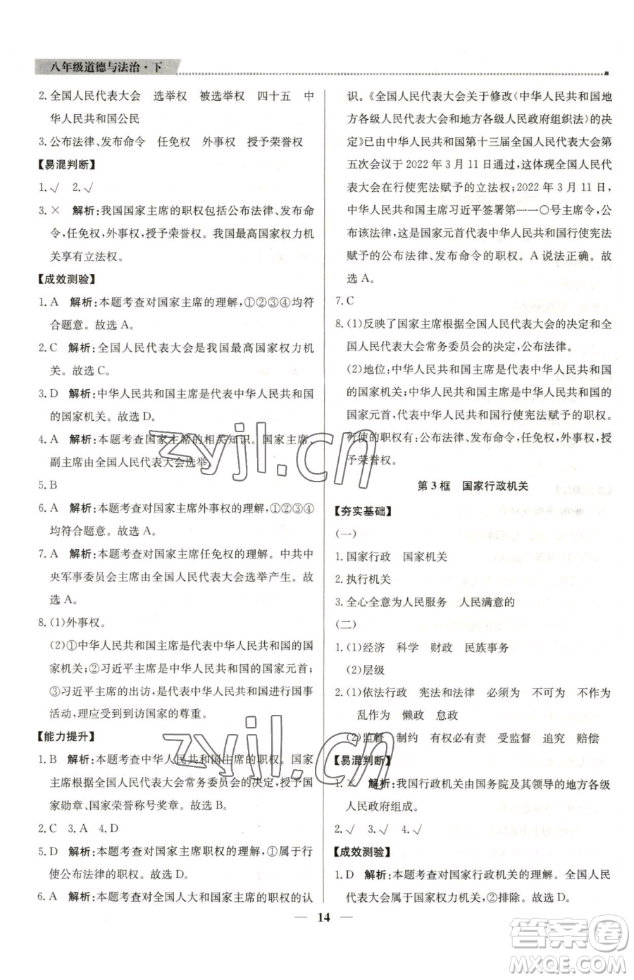 北京教育出版社2023提分教練優(yōu)學(xué)導(dǎo)練測(cè)八年級(jí)下冊(cè)道德與法治人教版東莞專版參考答案