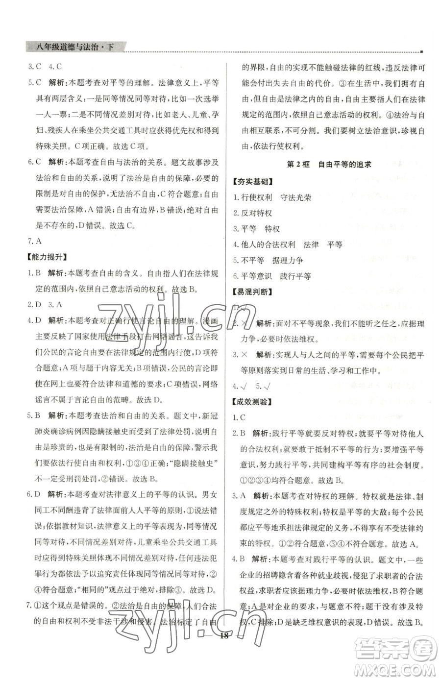 北京教育出版社2023提分教練優(yōu)學(xué)導(dǎo)練測(cè)八年級(jí)下冊(cè)道德與法治人教版東莞專版參考答案