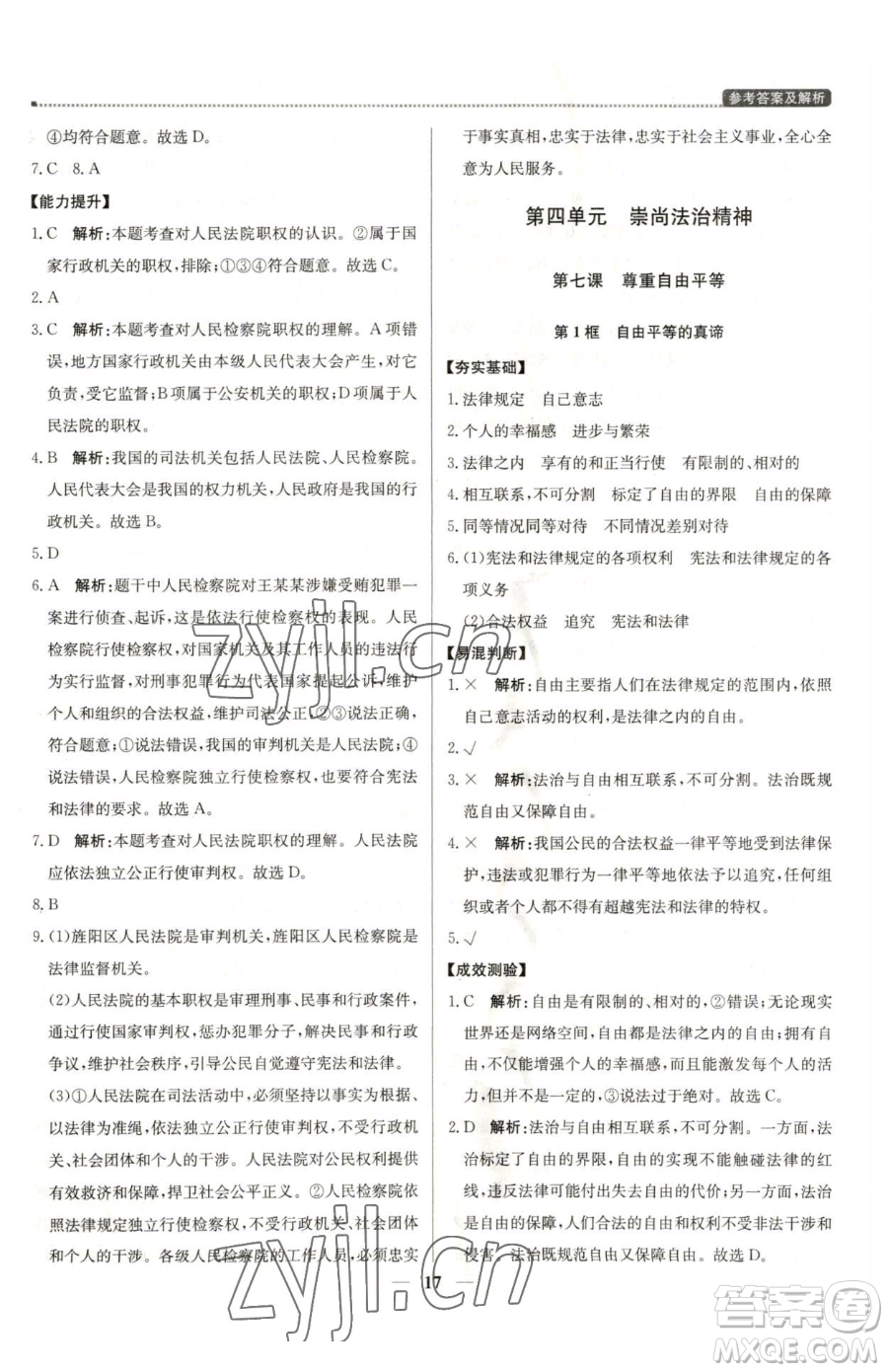 北京教育出版社2023提分教練優(yōu)學(xué)導(dǎo)練測(cè)八年級(jí)下冊(cè)道德與法治人教版東莞專版參考答案