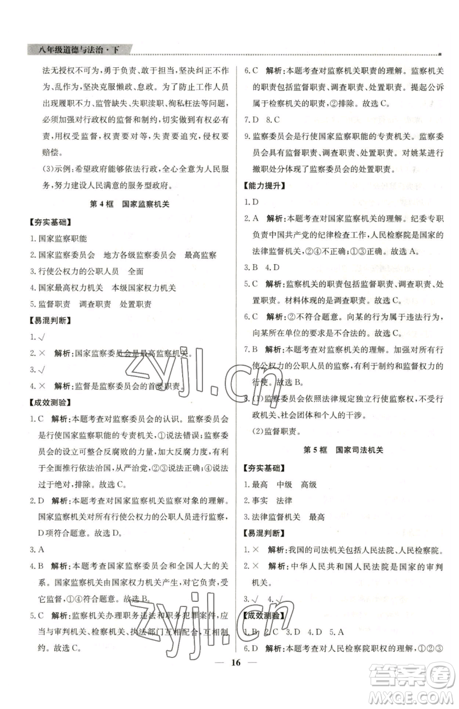 北京教育出版社2023提分教練優(yōu)學(xué)導(dǎo)練測(cè)八年級(jí)下冊(cè)道德與法治人教版東莞專版參考答案