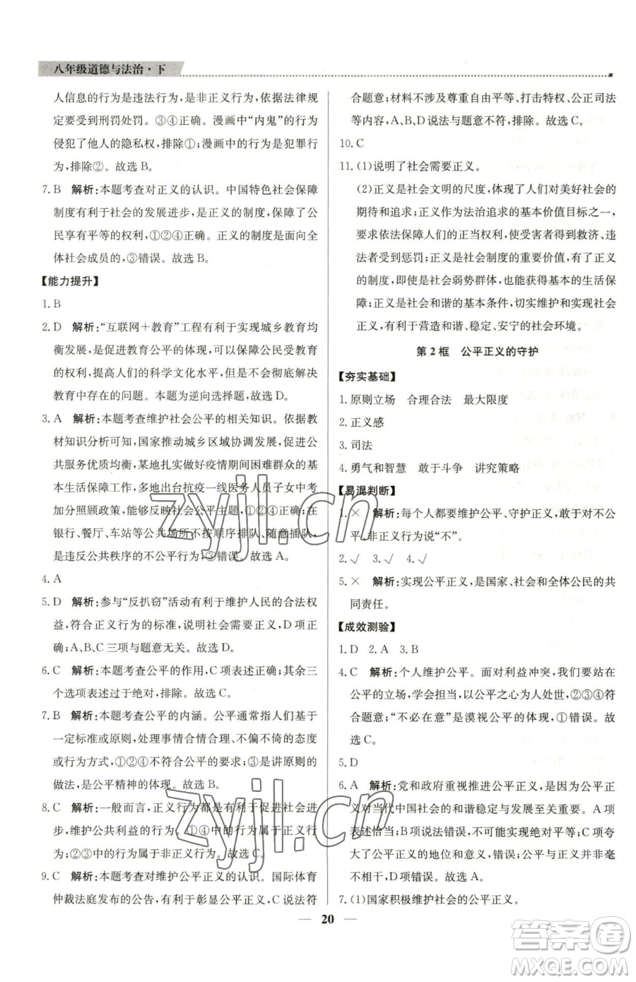 北京教育出版社2023提分教練優(yōu)學(xué)導(dǎo)練測(cè)八年級(jí)下冊(cè)道德與法治人教版東莞專版參考答案