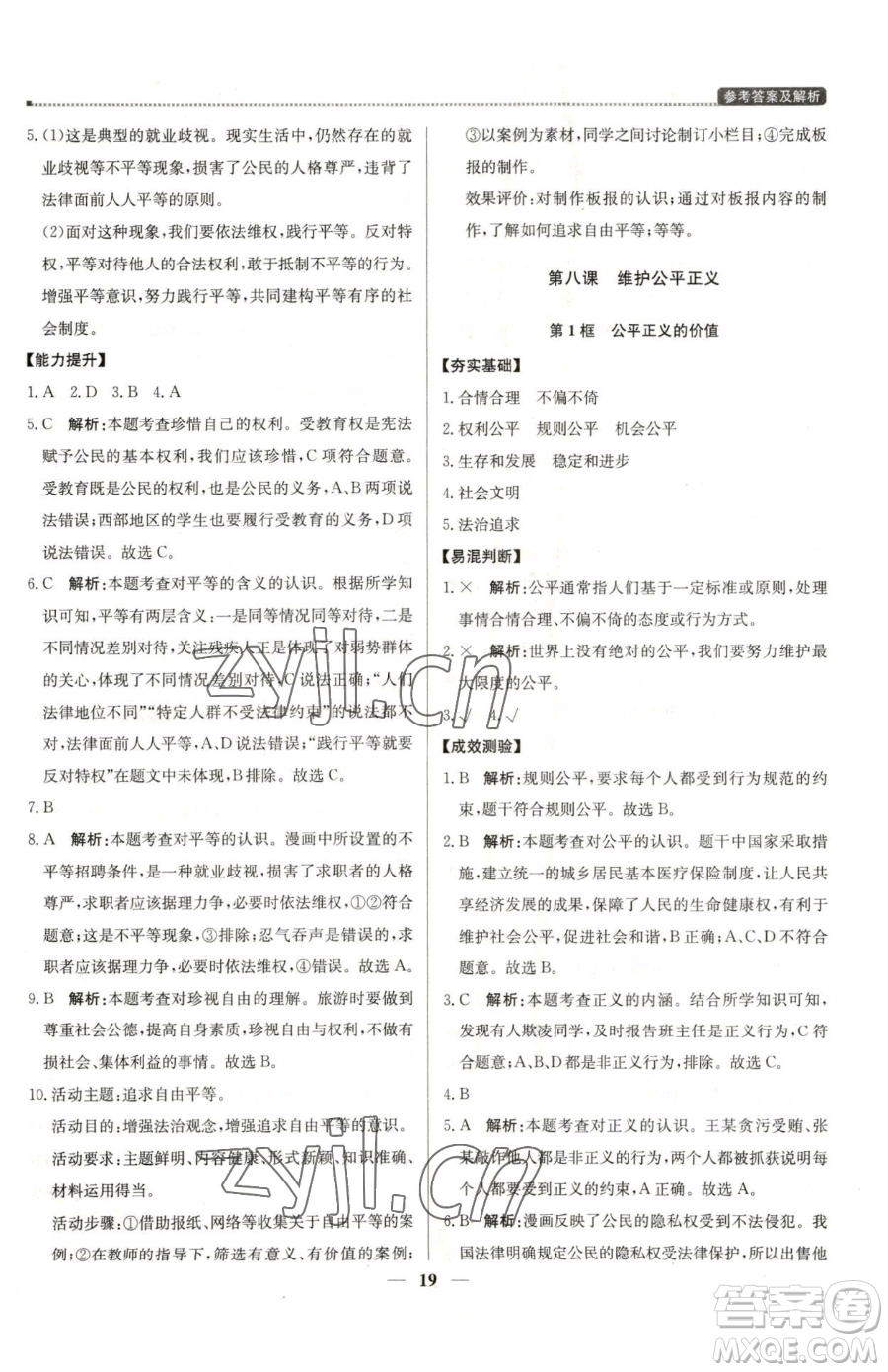 北京教育出版社2023提分教練優(yōu)學(xué)導(dǎo)練測(cè)八年級(jí)下冊(cè)道德與法治人教版東莞專版參考答案