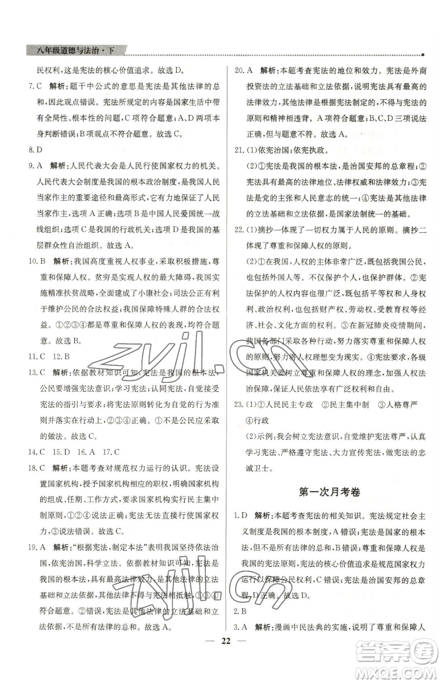 北京教育出版社2023提分教練優(yōu)學(xué)導(dǎo)練測(cè)八年級(jí)下冊(cè)道德與法治人教版東莞專版參考答案