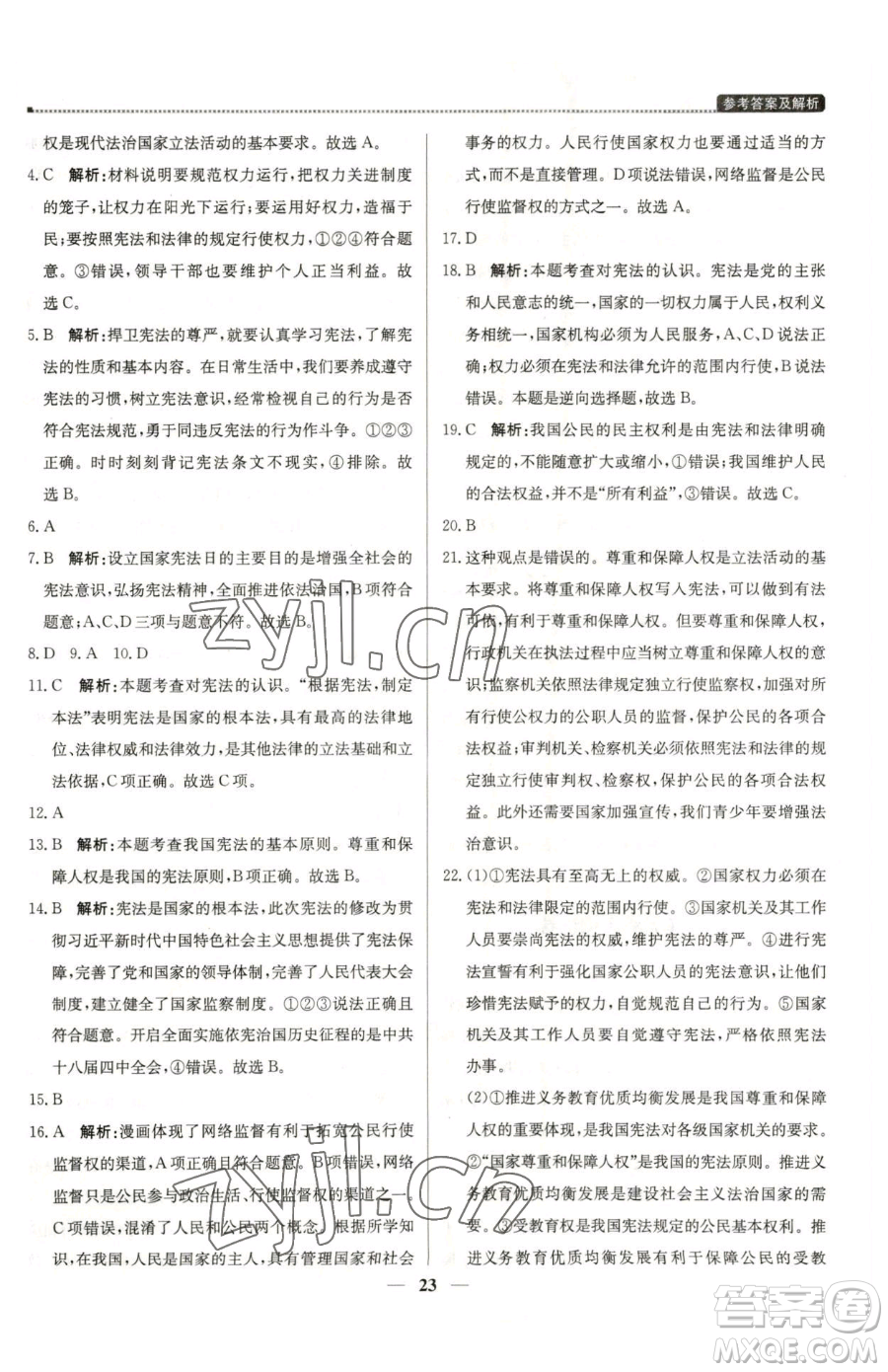 北京教育出版社2023提分教練優(yōu)學(xué)導(dǎo)練測(cè)八年級(jí)下冊(cè)道德與法治人教版東莞專版參考答案