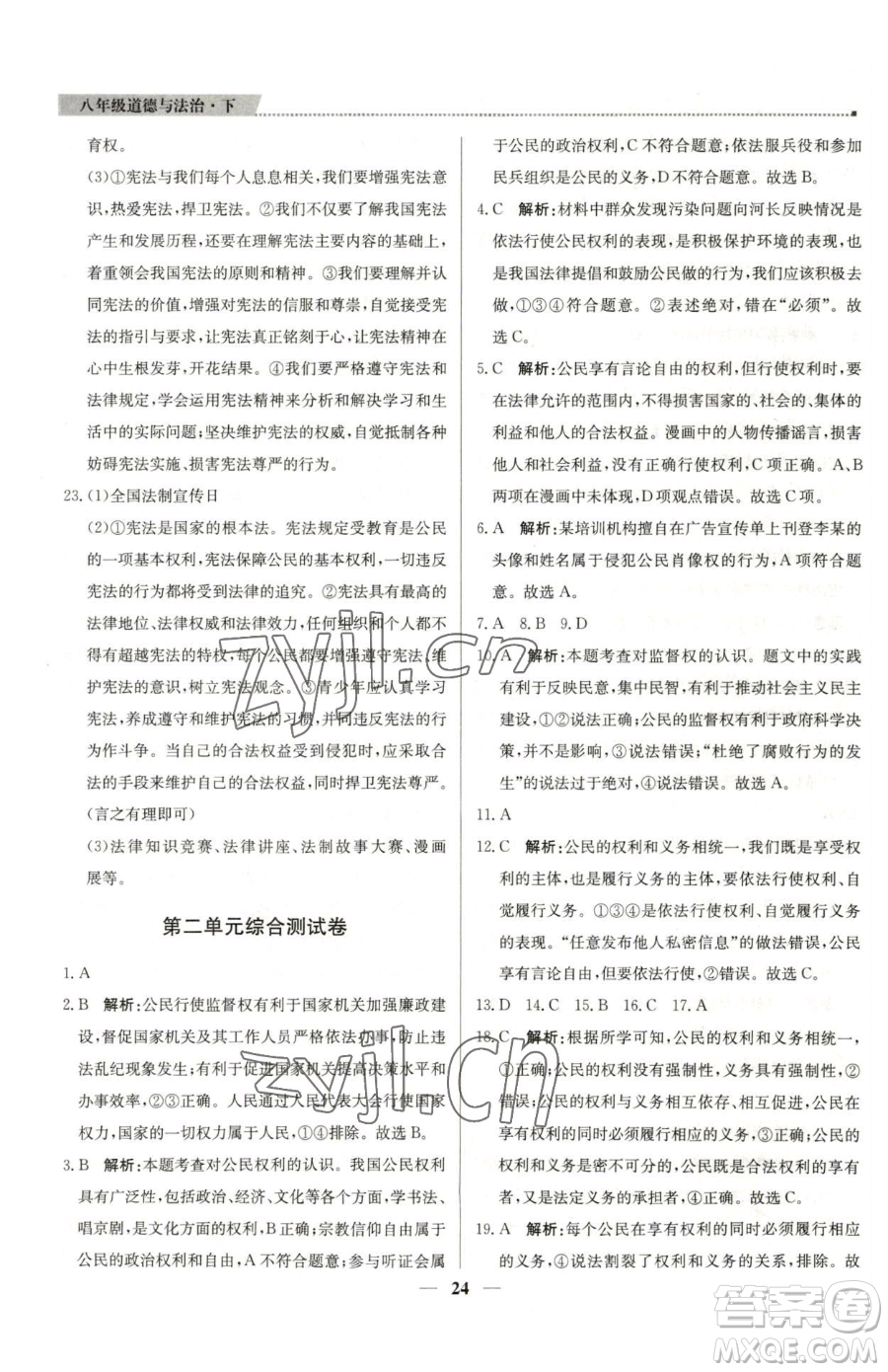 北京教育出版社2023提分教練優(yōu)學(xué)導(dǎo)練測(cè)八年級(jí)下冊(cè)道德與法治人教版東莞專版參考答案