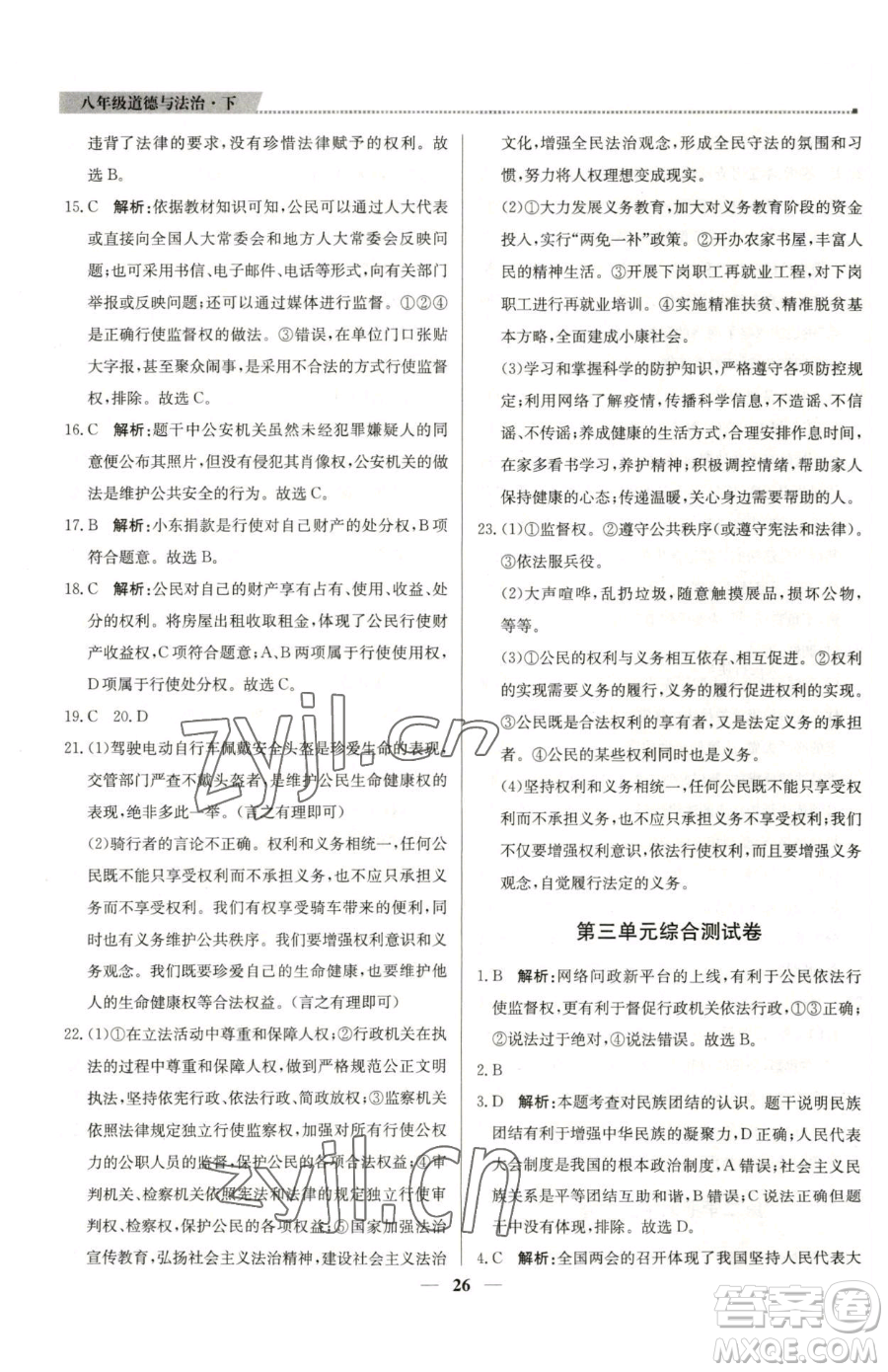 北京教育出版社2023提分教練優(yōu)學(xué)導(dǎo)練測(cè)八年級(jí)下冊(cè)道德與法治人教版東莞專版參考答案